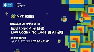 MVP聚技站-低程式碼 AI 時代 TW（一）：使用 Logic App 搭建 Low Code / No Code 的 AI 流程