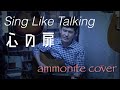 Sing Like Talking / 心の扉 cover(アコギ弾き語り) by yoshimi(ammonite)