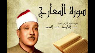 Abdelbasset Abdessamad Sourate Al Maarij سورة المعارج عبد الباسط عبد الصمد