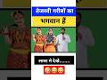 Tejashwi is the God of the poor /😂😂// #tejashwiyadav #biharnews #memes #topnews #bihar #politics#rjd