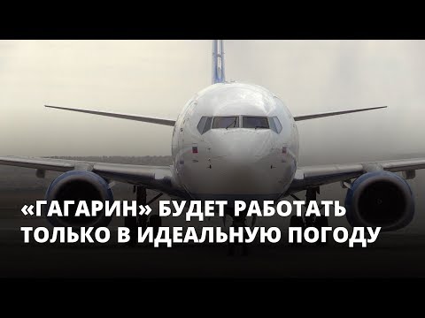 Аэропорт «Гагарин» сможет работать только в идеальную погоду