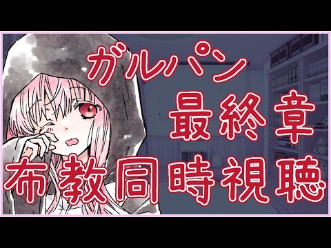 【#ガルパン 布教同時視聴】最終章 第1話 ※声無し ガールズ＆パンツァー【夢乃名菓の夢の中】 #Vtuber