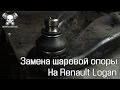 Замена шаровой опоры на Renault Logan