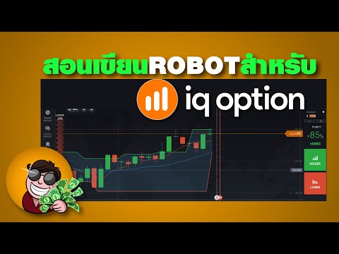 EP.47 สอนเขียนโรบอบสำหรับเทรด IQ OPTION ,ฺBinary Option