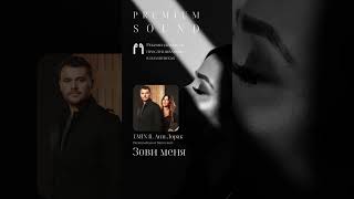 EMIN ft. Ани Лорак - Зови меня (Полная версия на канале) #emin #анилорак #премиумбас