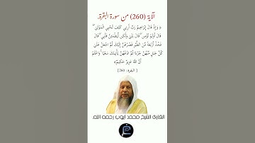 الآية (260)من سورة البقرة//القارئ الشيخ محمد أيوب رحمه الله.