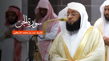 سورة الجن للشيخ : بدر التركي من المسجد الحرام