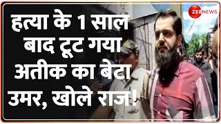 Atiq Ahmed Son: हत्या के 1 साल बाद टूटा अतीक का बेटा उमर, खोले राज! | Hindi News | Umesh Pal Murder