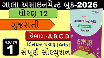 Std 12 Gujarati |Paper 1 Full Solution A,B,C,D | Gala Assignment 2026 | Dhoran 12  વિનયન પ્રવાહ Arts