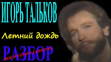 Thumbnail of Игорь Тальков Летний дождь разбор / на гитаре / бой / аккорды