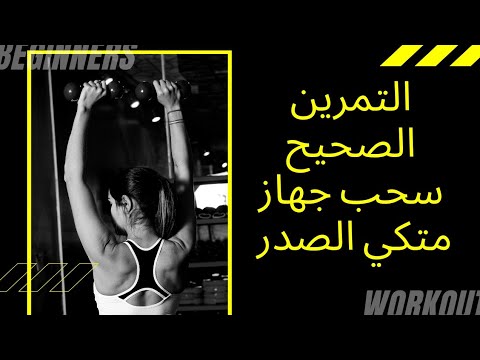 التمرين الصحيح سحب جهاز متكي تضخيم الدفه والظهر