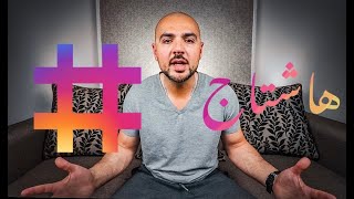 Instagram Hashtags | كيفية استخدام الهاشتاج على انستجرام