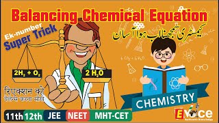 Superb Trick | Balancing Chemical Equation |10th,11th,12th,NEET,JEE, MHT.CET