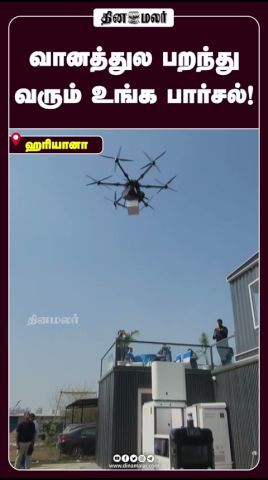 வானத்துல பறந்து  வரும் உங்க பார்சல்! #dinamalar #Haryana #SkyeAir