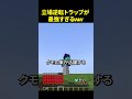 立場逆転するトラップが天才すぎる🤯 #minecraft #shorts #trap