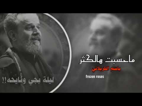 ليله بجي ونايحه اقرالك الفاتحه ماحسبت هالكثر بطيء باسم الكربلائي ستوريات حالات واتس اب 2025 كامله
