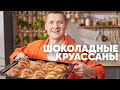 ШОКОЛАДНЫЕ КРУАССАНЫ - рецепт от шефа Бельковича | ПроСто кухня | YouTube-версия