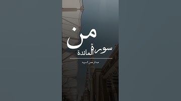 سورة المائدة | تراويح ١٥ رمضان ١٤٤٥