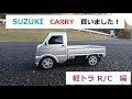 SUZUKI CARRY スズキ キャリイ 軽トラ 買いました！軽トラR/C編