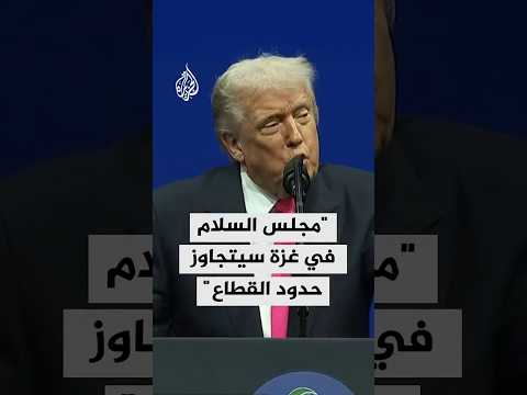 ترمب مجلس السلام في غزة سيتجاوز حدود القطاع