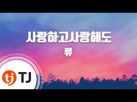 TJ노래방 사랑하고사랑해도 애인있어요OST 류 Ryu TJ Karaoke