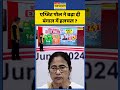 West Bengal Exit Poll: एग्जिट पोल ने बढ़ा दी बंगाल में हलचल? #westbengal #bengalnews #mamatabanerjee
