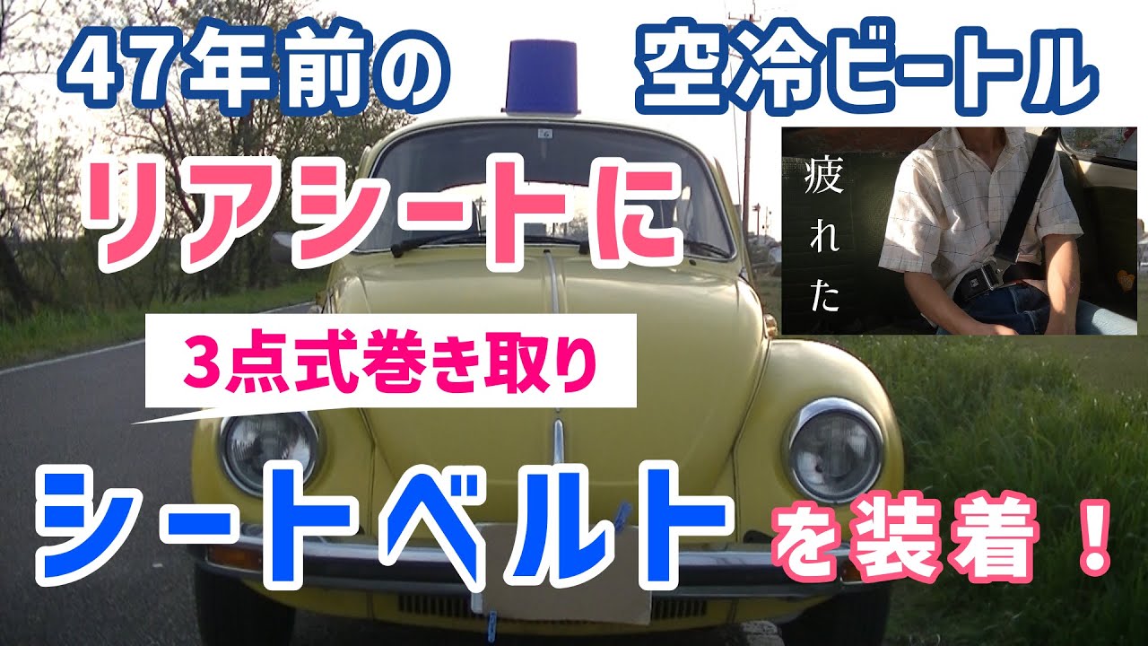1975年式空冷ビートル リアシートに3点式巻き取り式シートベルトをつけ