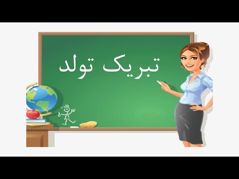 تصویری: چگونه تولدت را برای برادرت تبریک بگوییم