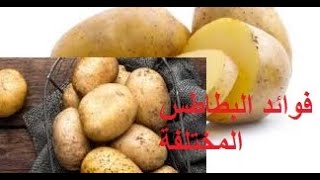 فوائد البطاطس المختلفة وأهم المعلومات = ما لا تعرفه عن فوائد البطاطس لصحتك