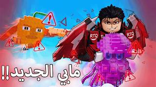 تجربه ماب البرين روت الجديد الي انا صنعته في روبلوكس واخي...