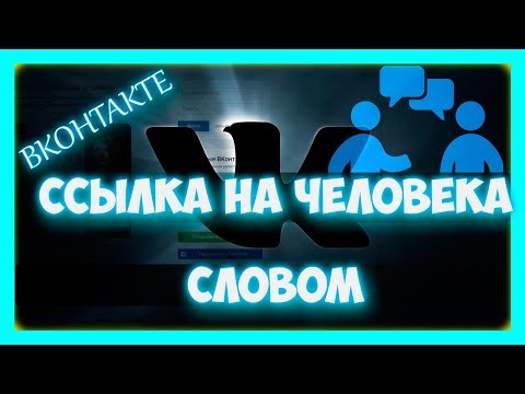 Как сделать ссылку на человека в контакте словом