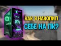 КАК Я НАКОПИЛ СЕБЕ НА ПК?