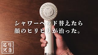 【肌荒れ改善！】除塩素(浄水)シャワーヘッドJOWER(ジョワー)の良い点と悪い点【QOLを上げる】