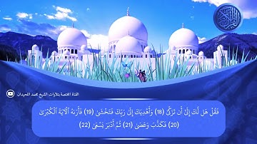 62   سورة النازعات   تلاوة نادرة خاشعة من الأعوام الذهبية للشيخ محمد اللحيدان   1432