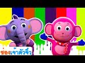 เพลงสี | การเรียนรู้สีสำหรับเด็ก | ABC Thai