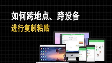 如何跨设备实现复制粘贴？两个方法让你工作效率倍增！