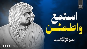 استمع بقلبك واطمئن | تلاوة تهدئ العقل وتريح القلب | الشيخ علي جابر رحمه الله