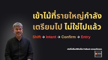 เข้าไม้ที่รายใหญ่ “เตรียมไป” ไม่ใช่ “ไปแล้ว” | Advanced Pullback: Shift → Intent → Entry