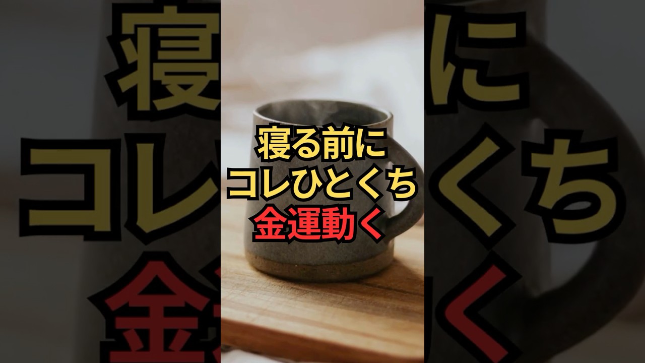 寝る前のこのひと口、なぜかお金の流れがいい人ほど続けています【金運】