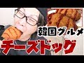 【韓国】現在大人気のチーズドッグを作ってみた！【韓国グルメ】【つっちんぐ】