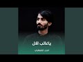 ياغائب الال ياغائب الال