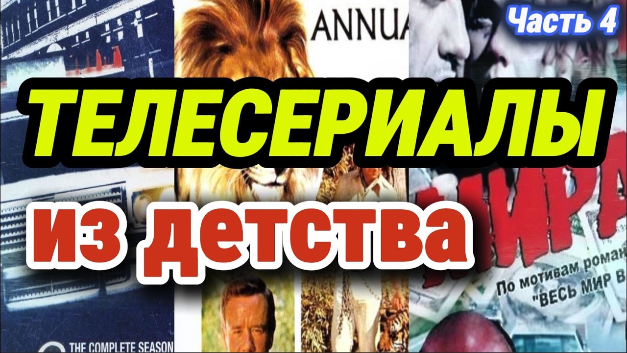 Эти сериалы показывали в СССР! Кто их помнит? (часть 4)