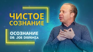 Джо Диспенза.  Выход за пределы пространства и времени. Мысленная репетиция. Чистое сознание.