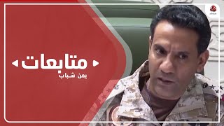 التحالف : نمارس ضبط النفس أمام خروق الحوثي على الحدود وداخل اليمن