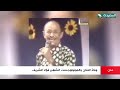 تقرير قناة السعيده عن الفنان فؤاد الشريف الذي توفي في عدن تعرف على من هوه المونولوجست الشهير فؤاد