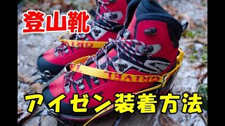 登山靴に『GRIVEL12本爪ワンタッチアイゼン』を取り付ける方法。