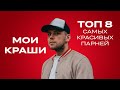 Мои Краши / ТОП 8 самых красивых парней // СТАС ТРОЦКИЙ