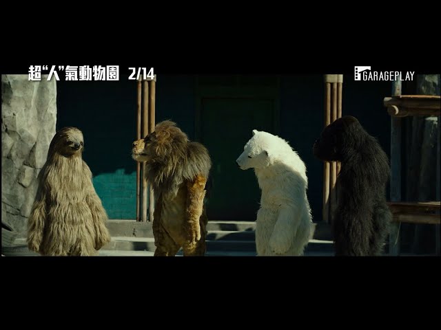 動物裝上身就抬頭挺胸！【超”人”氣動物園】 電影預告 別畏懼！毫無破綻！2/14 情人節 開放餵食