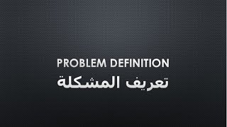 1 - تعريف المشكلة - Problem Definition  ( خطوات حل المشكلة )