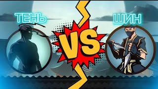 Shadow Fight 2  ТЕНЬ VS ШИН